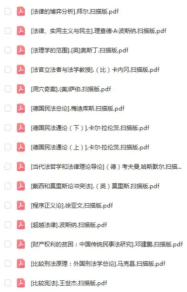 精心汇总110部法学经典电子书宝藏书单