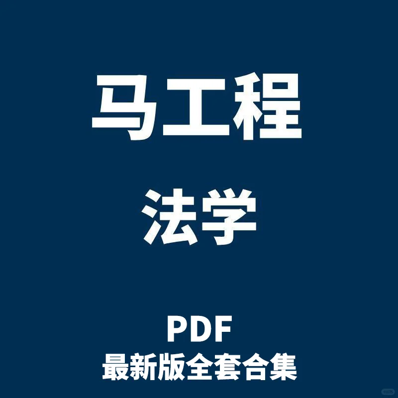 法学马工程教材pdf全集新版本科生电子书