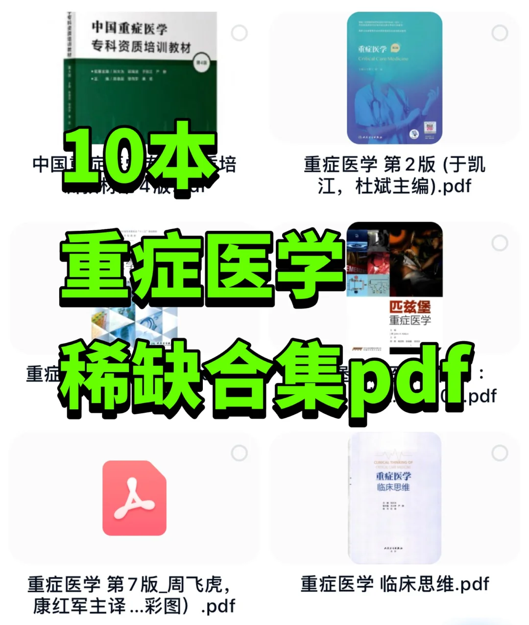 重症医学十大神书稀缺合集电子版pdf