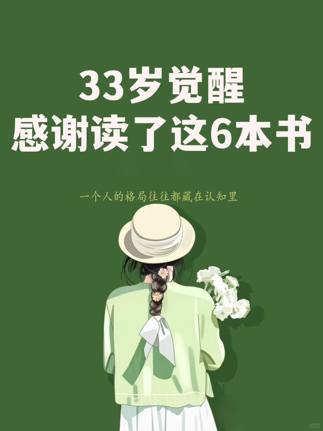 🌟33岁觉醒 | 读完这6本书，我突然不焦虑了