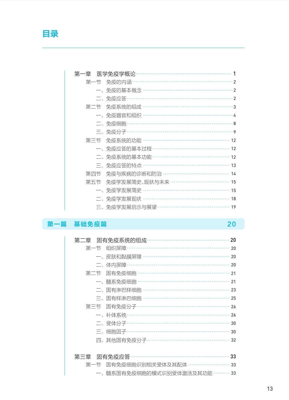 第十轮教材-医学免疫学 电子书 PDF