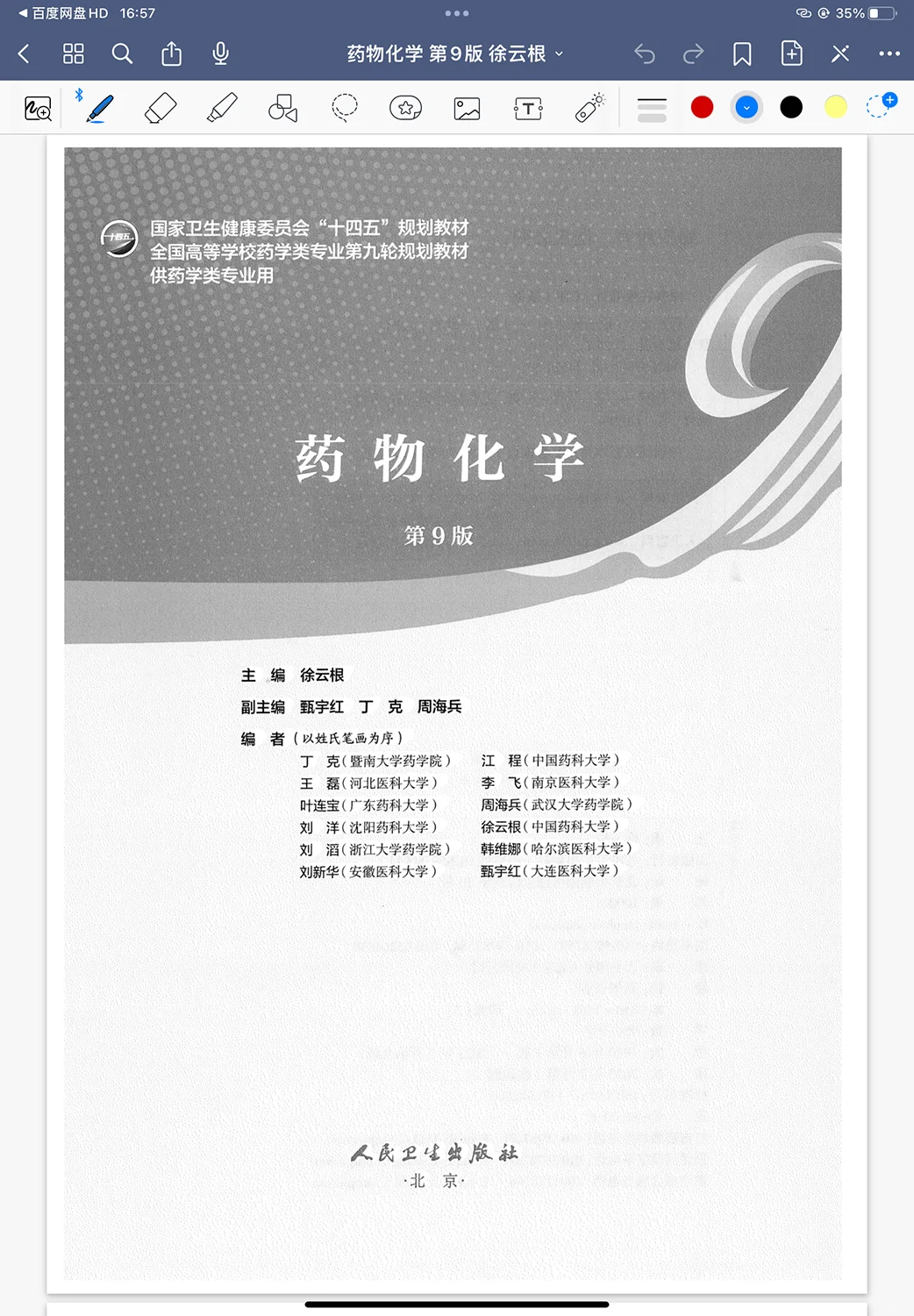 【PDF】17册人卫药学教材合集十四五规划