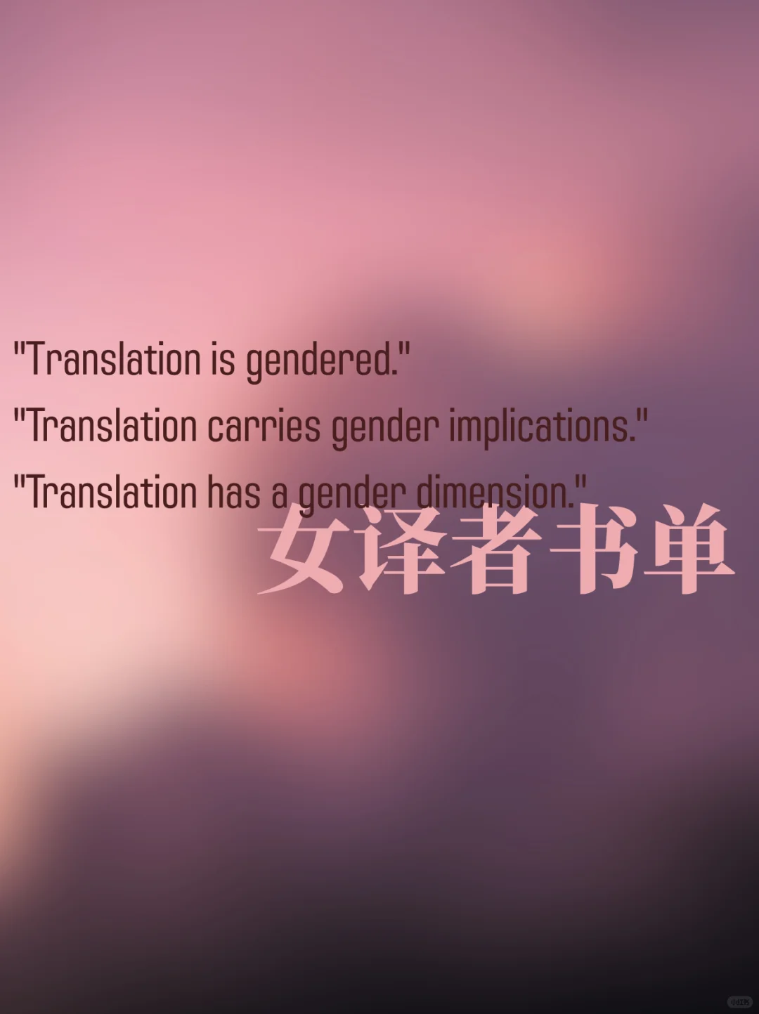 翻译是有性别的 | 全女书单