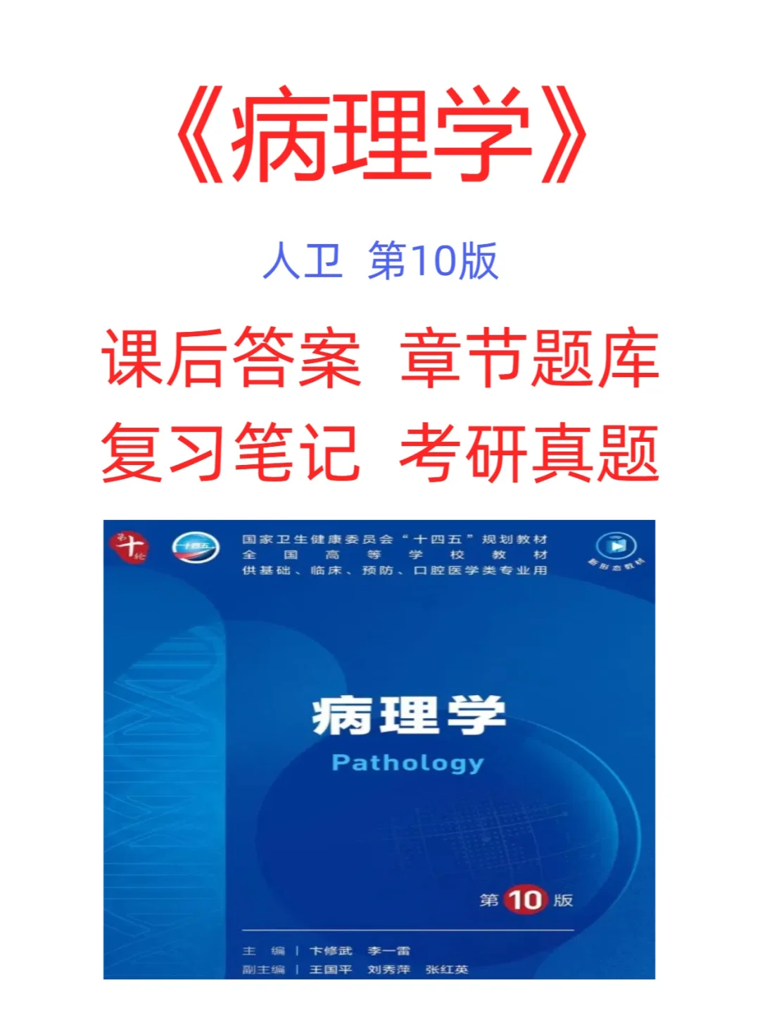 《病理学》 人卫第10版 教材 PDF电子书