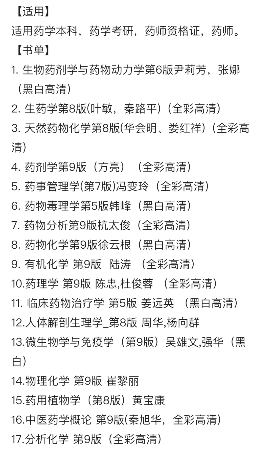 【PDF】17册人卫药学教材合集十四五规划
