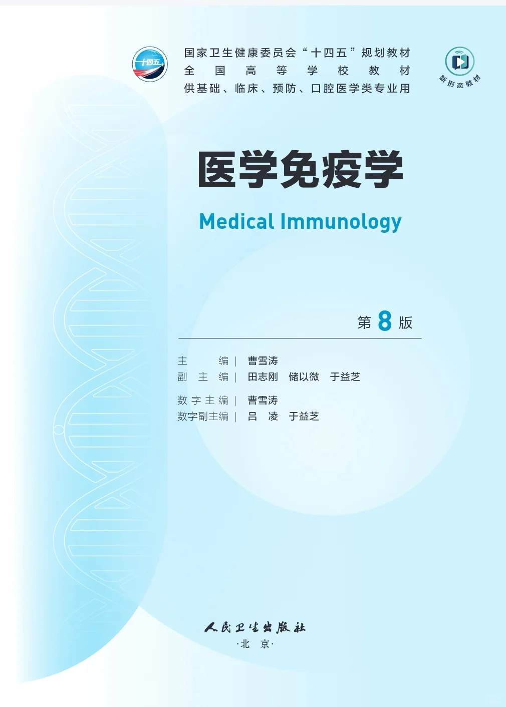 第十轮教材-医学免疫学 电子书 PDF