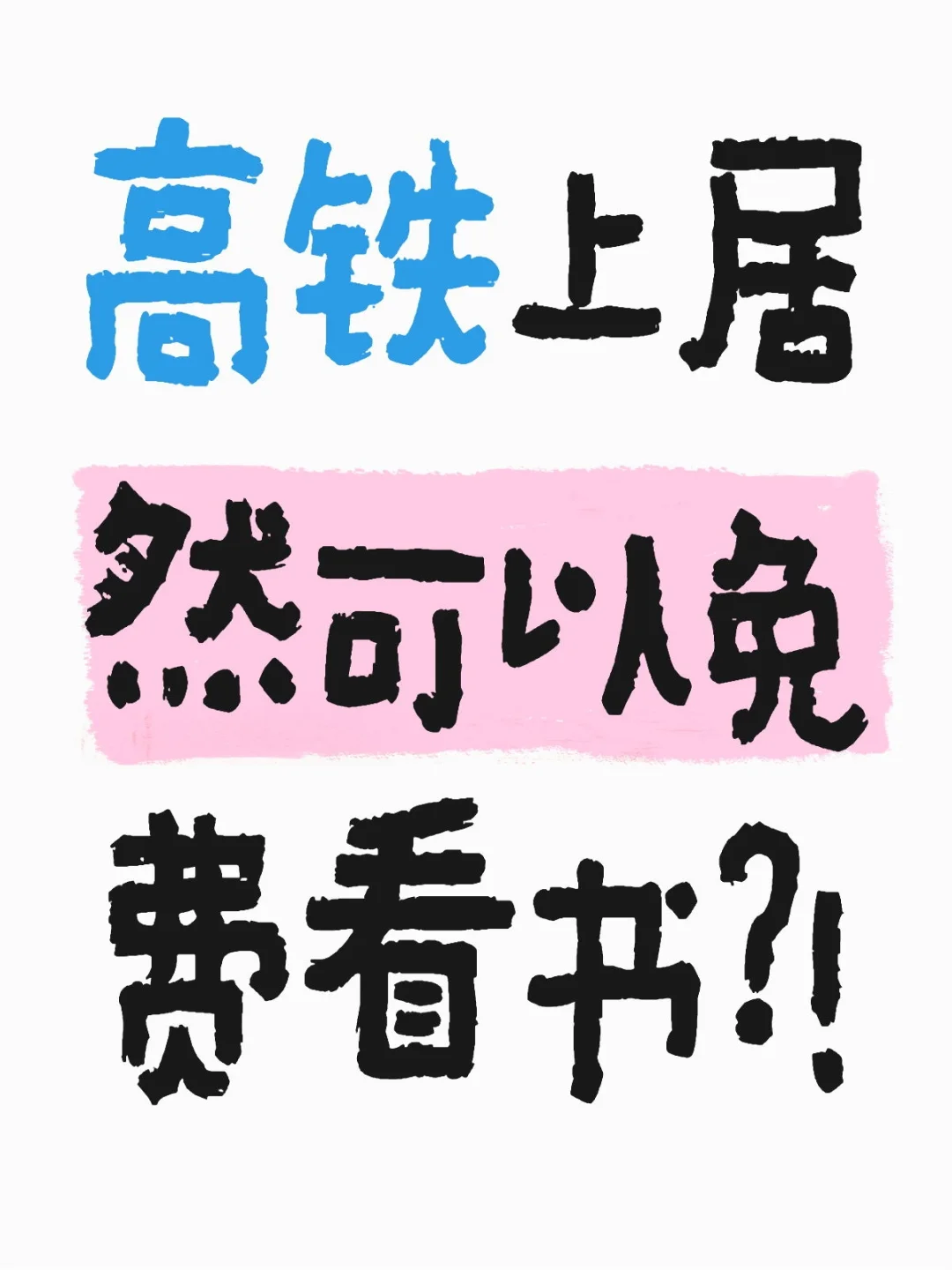 高铁上居然可以免费看书？！