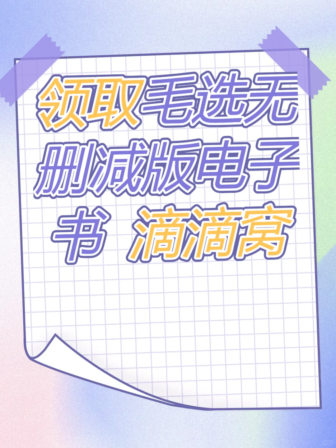 📚珍藏级《毛选》系列电子书来啦！