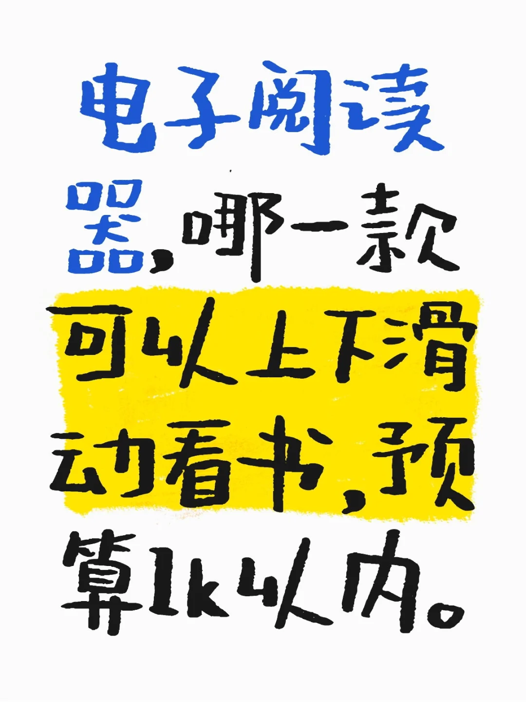 电子书哪款比较适合
