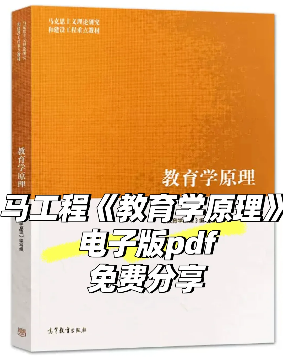 资源分享｜马工程教育学原理电子版pdf
