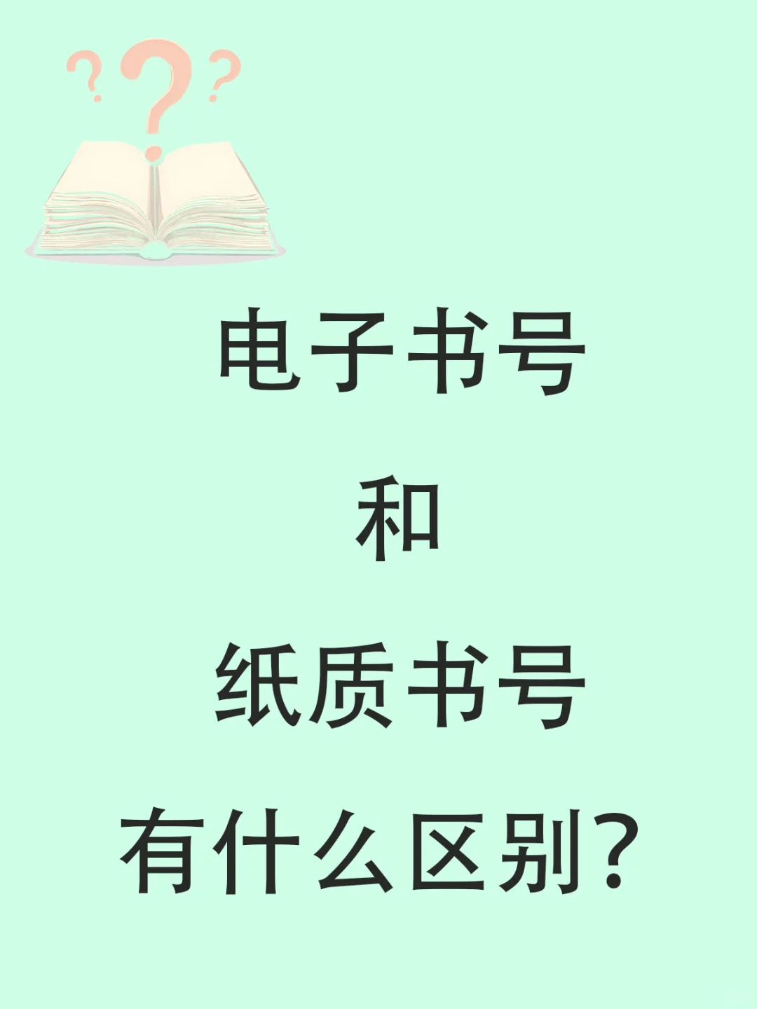 下期：电子书号和纸质书号的区别