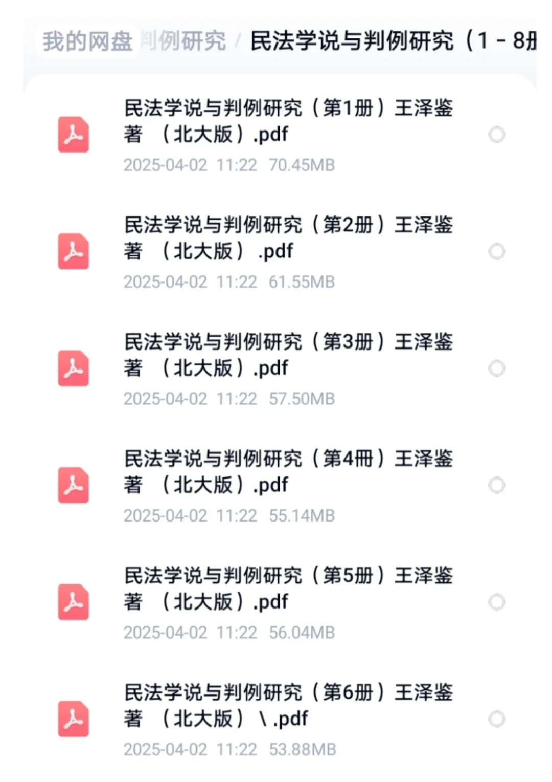 王泽鉴教授民法研究系列电子书全套PDF