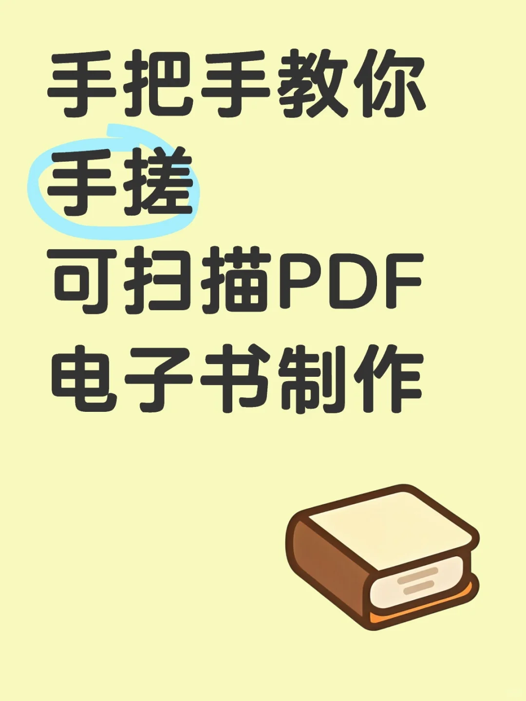 手把手教你手搓可扫描PDF电子书制作