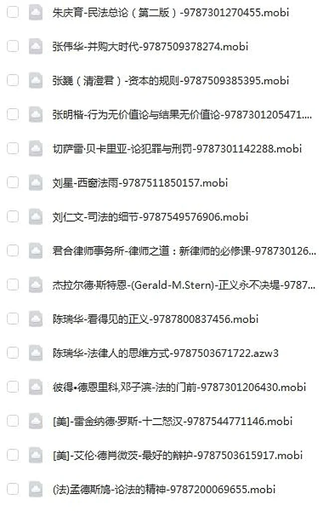 精心整理110部中外法学经典电子书全套