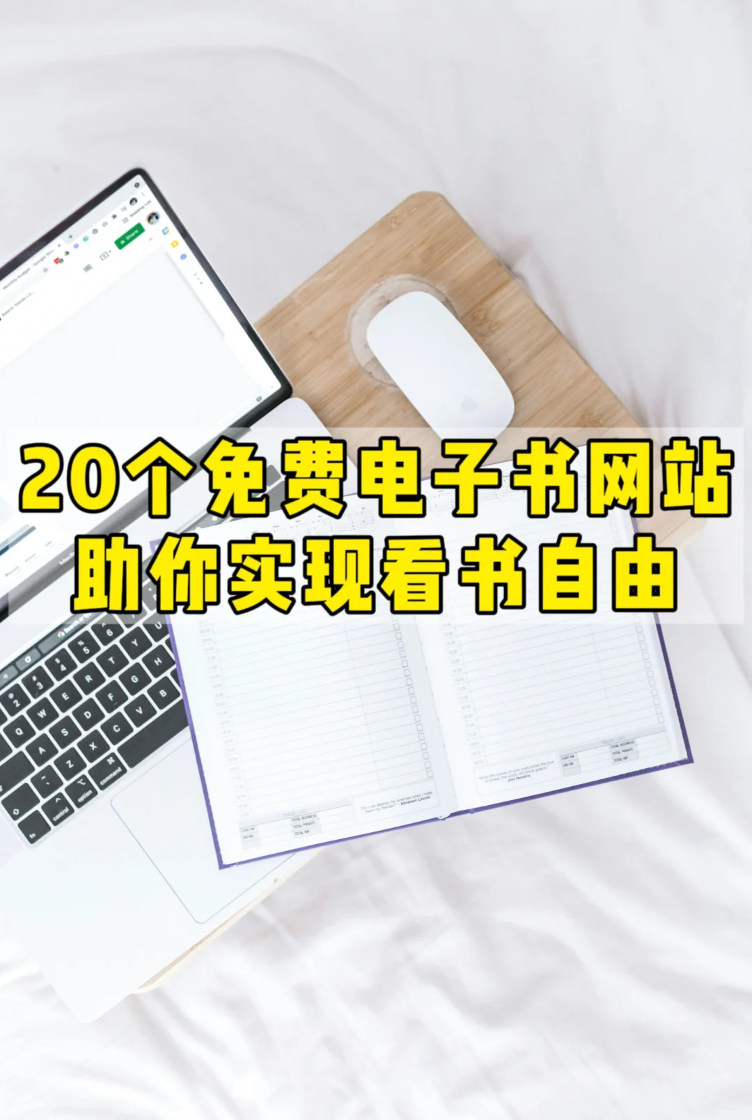 20个免费电子书网站助你实现看书自由