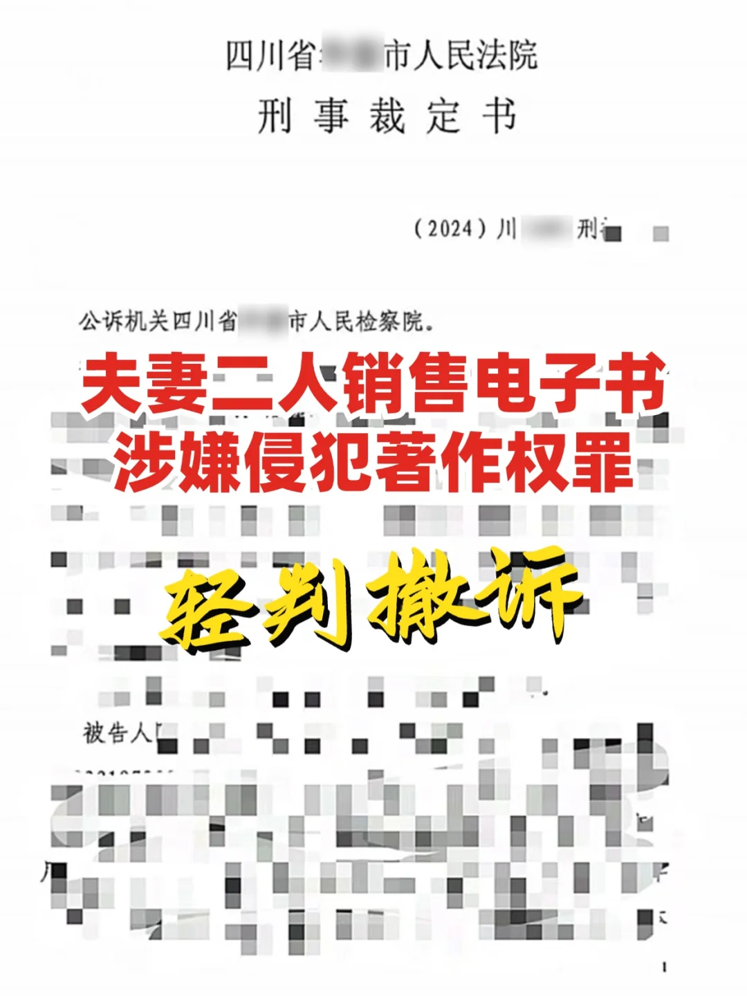 夫妻销售电子书涉侵犯著作权罪，获轻判撤诉
