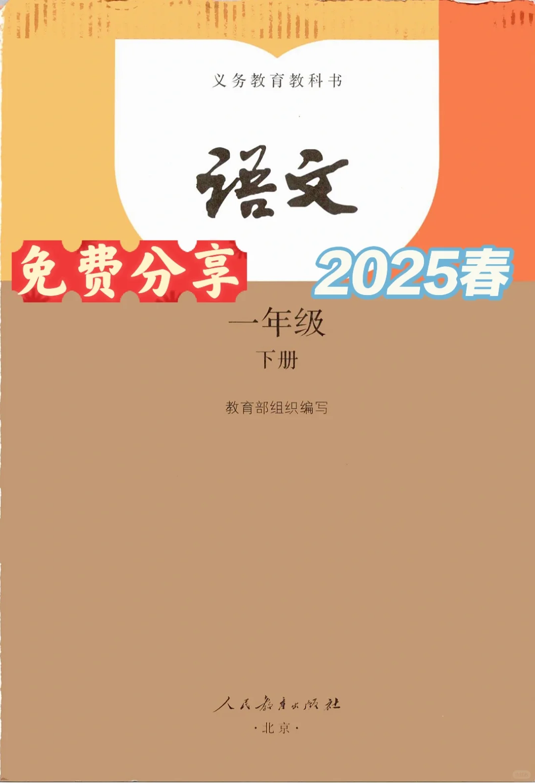 一年级语文下册👉2025春教科书