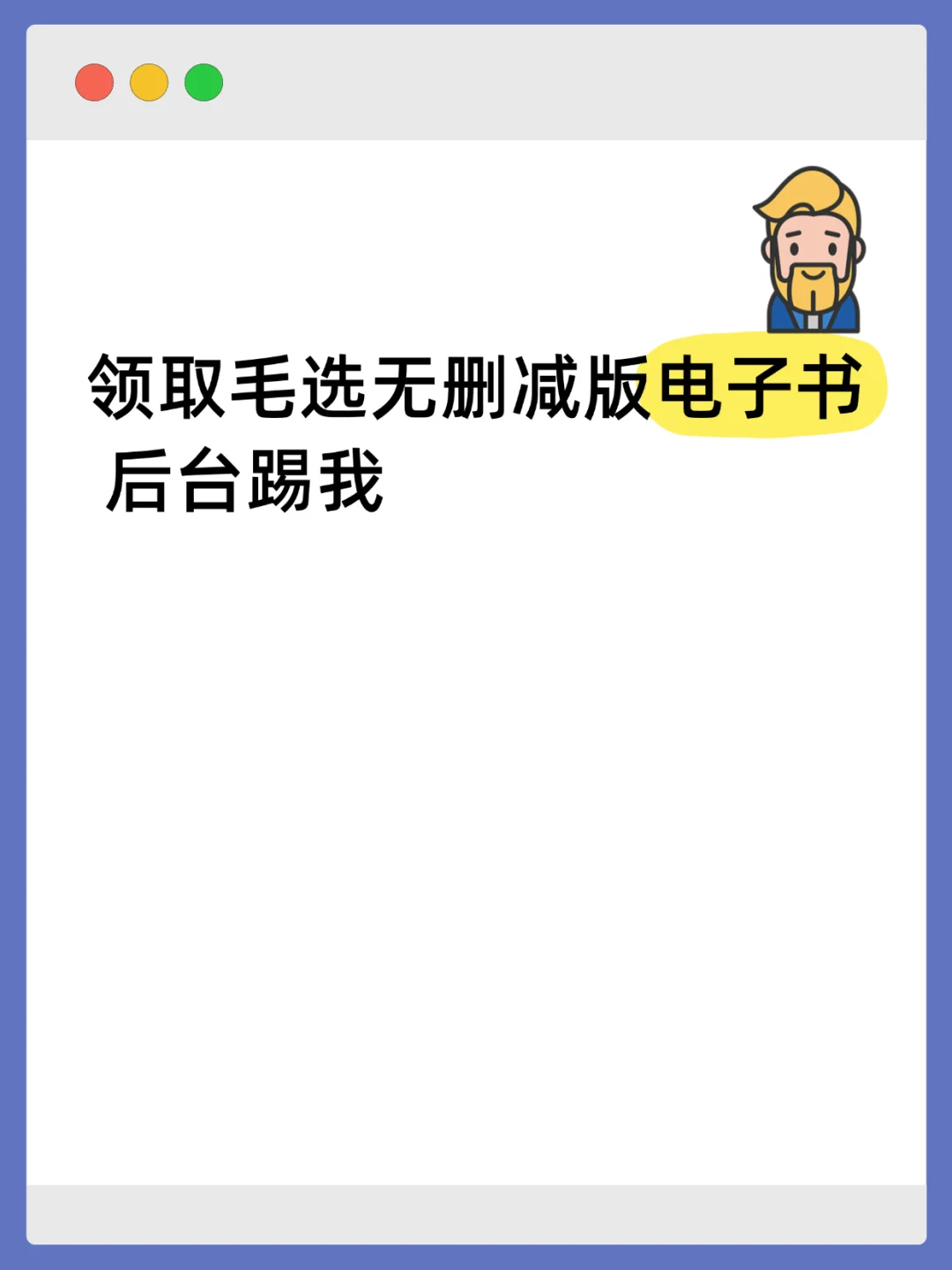 💡毛选系列电子书合集，提升思维的宝藏！