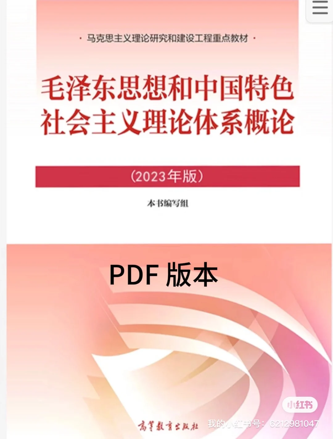 毛概电子版教材 《毛泽东思想和中国特色社会