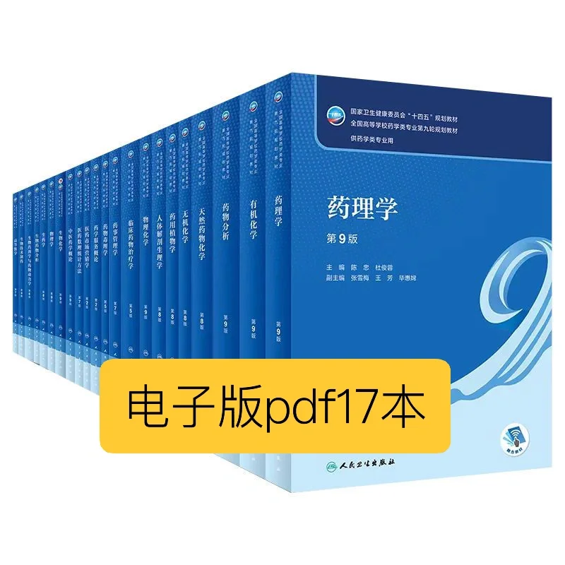 【PDF】17册人卫药学教材合集十四五规划