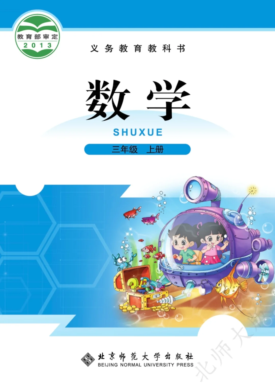 北师大小学数学教材免费领取啦！