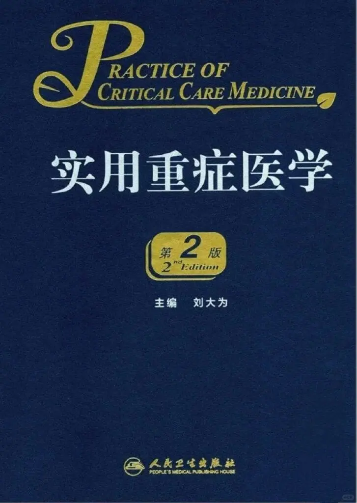 重症医学十大神书稀缺合集电子版pdf