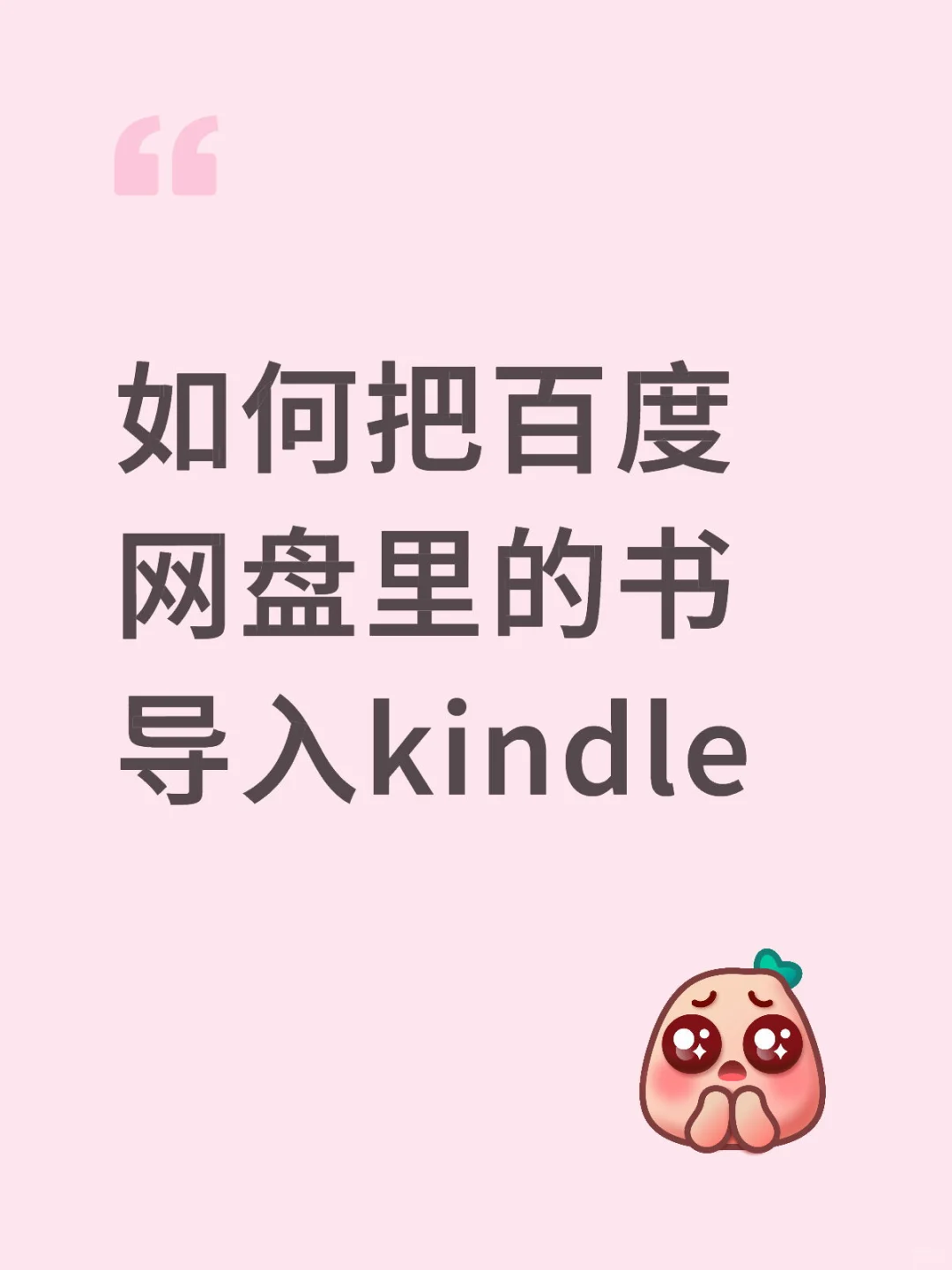 手把手教你Kindle手机传书教程❗️