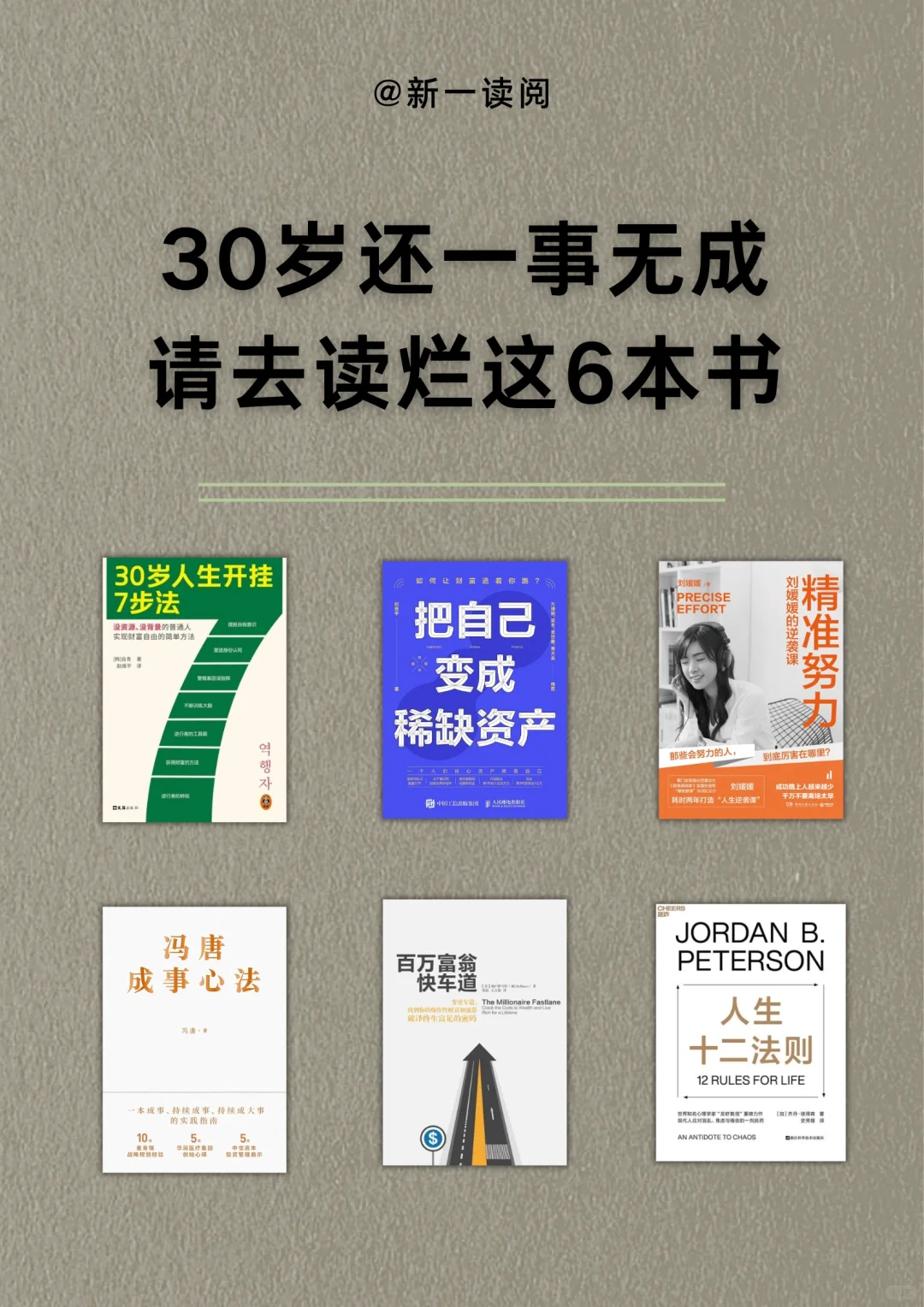 30岁还一事无成，请去读烂这6本书！