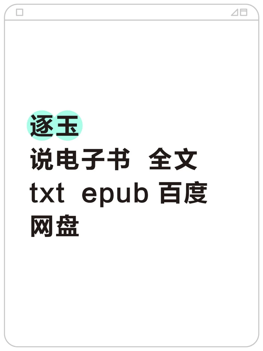 逐玉 小说电子书