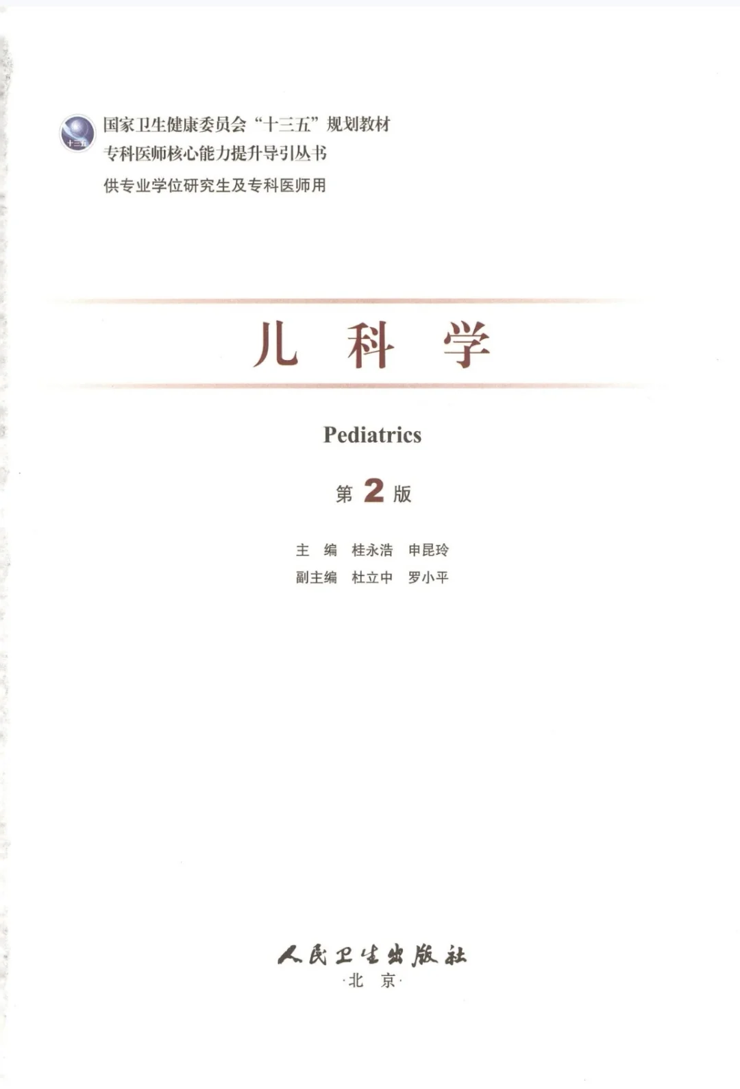 儿科学-研究生教材-电子书-PDF
