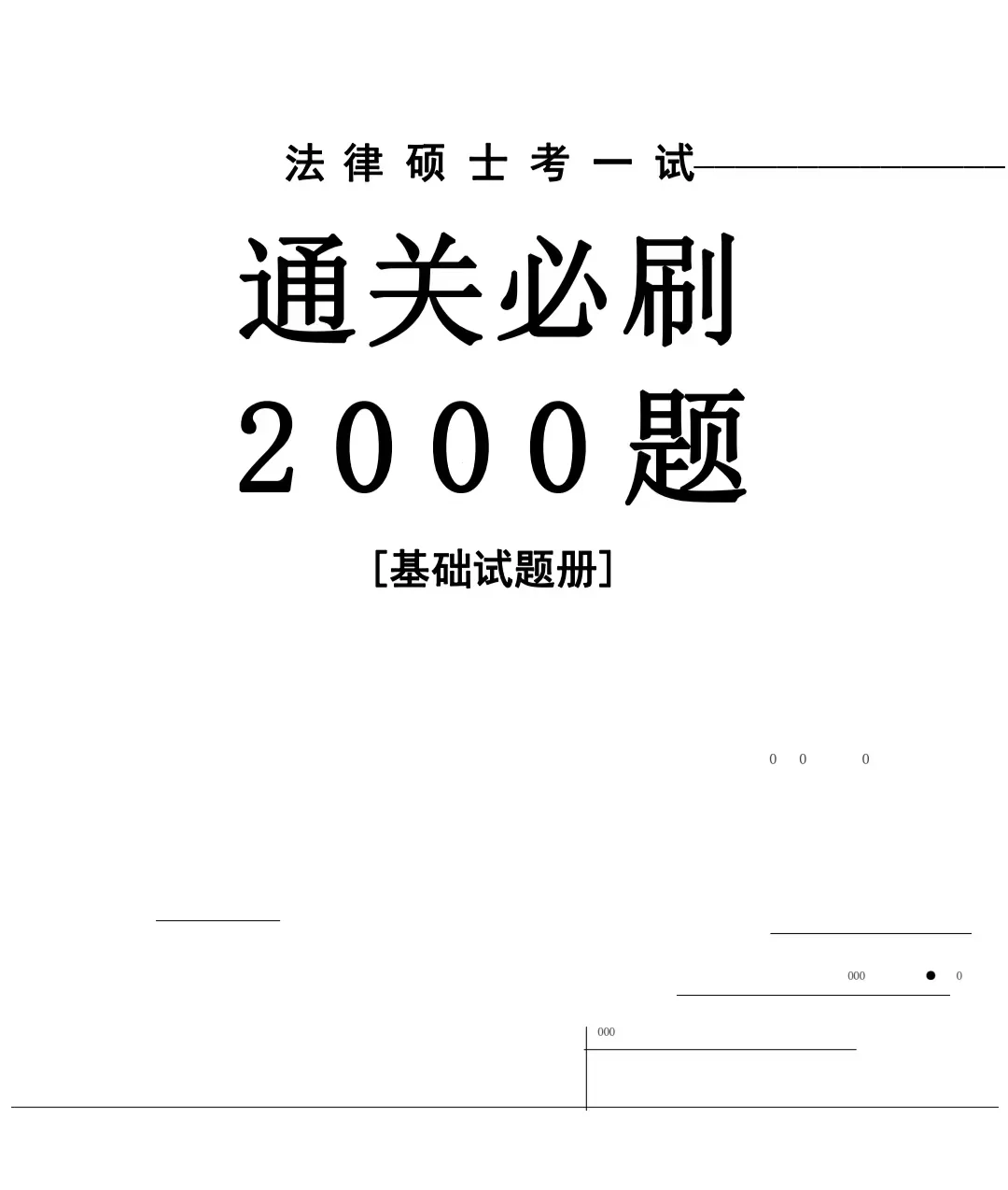 众合2000配套基础题