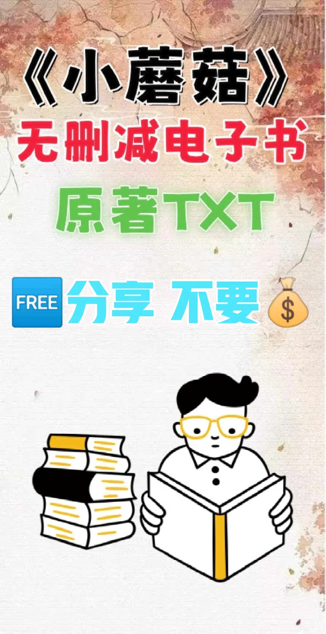 小蘑菇无删减电子书TXT电子版整理好了