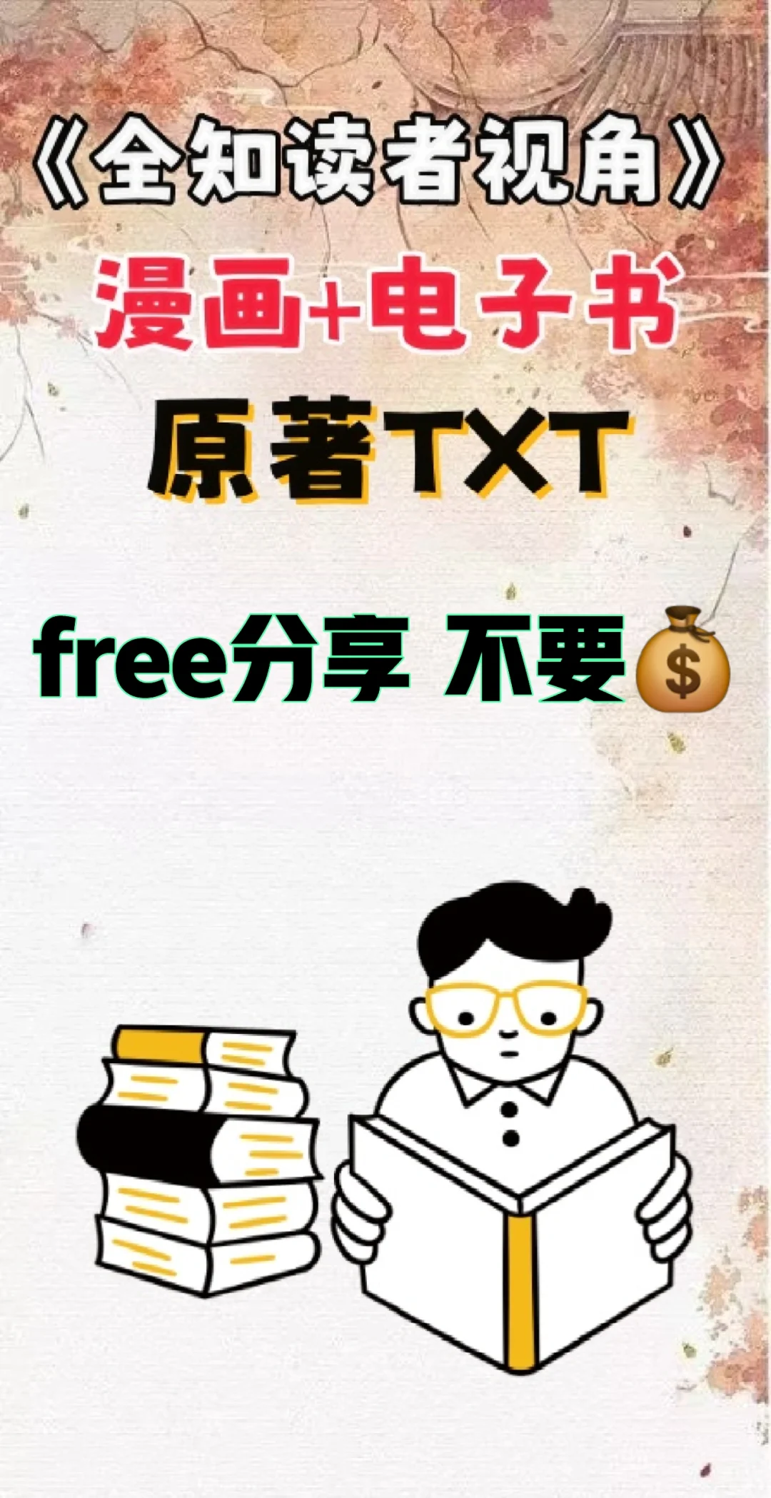 全知读者视角原著TXT无删减电子版整理好了