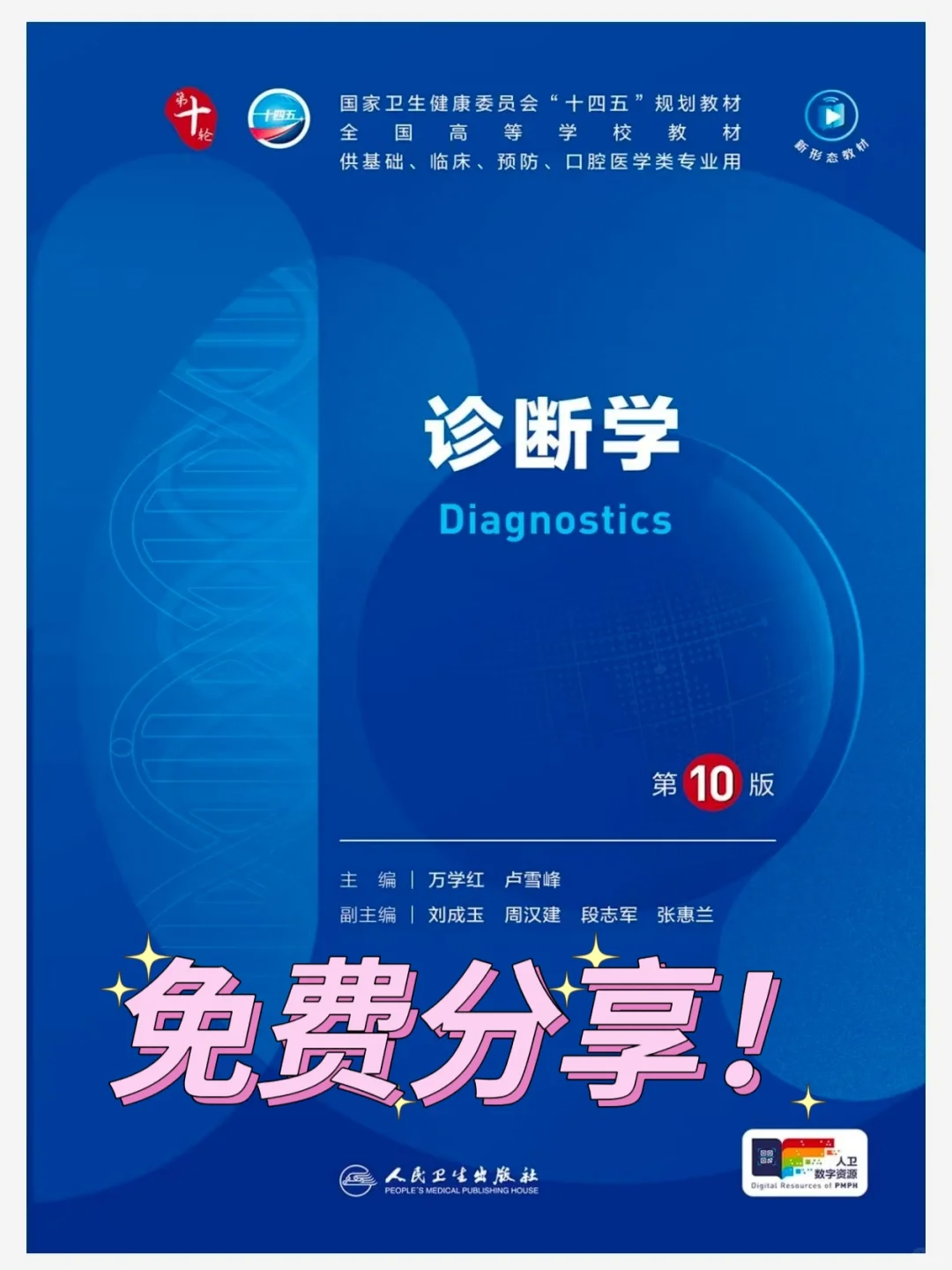 免费分享！诊断学第十版！高清PDF！