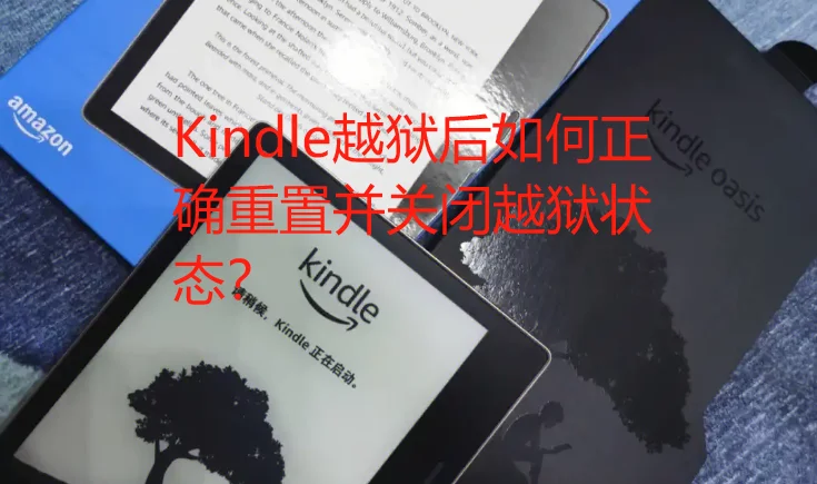 Kindle越狱后如何正确重置并关闭越狱状态？