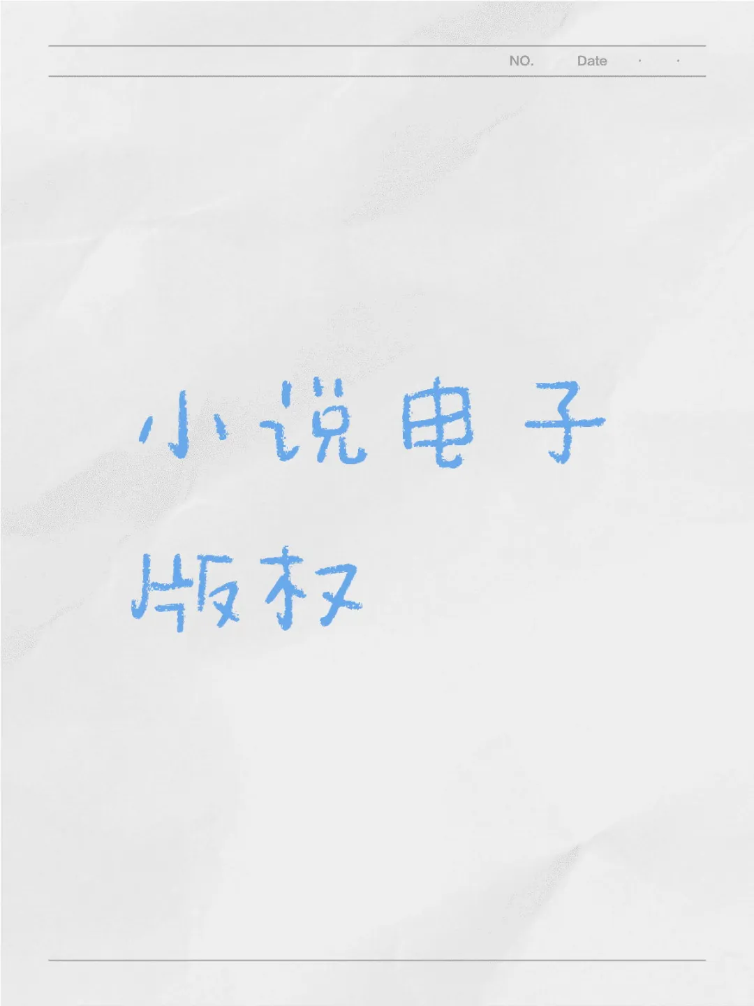 小说电子版权:保护创意，开启无限可能