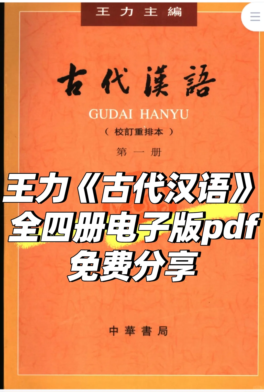 资源分享｜王力《古代汉语》全四册电子版
