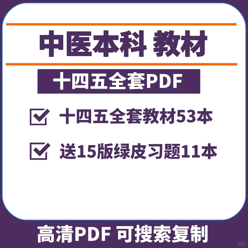 中医十四五规划教材合集电子版pdf 高清！