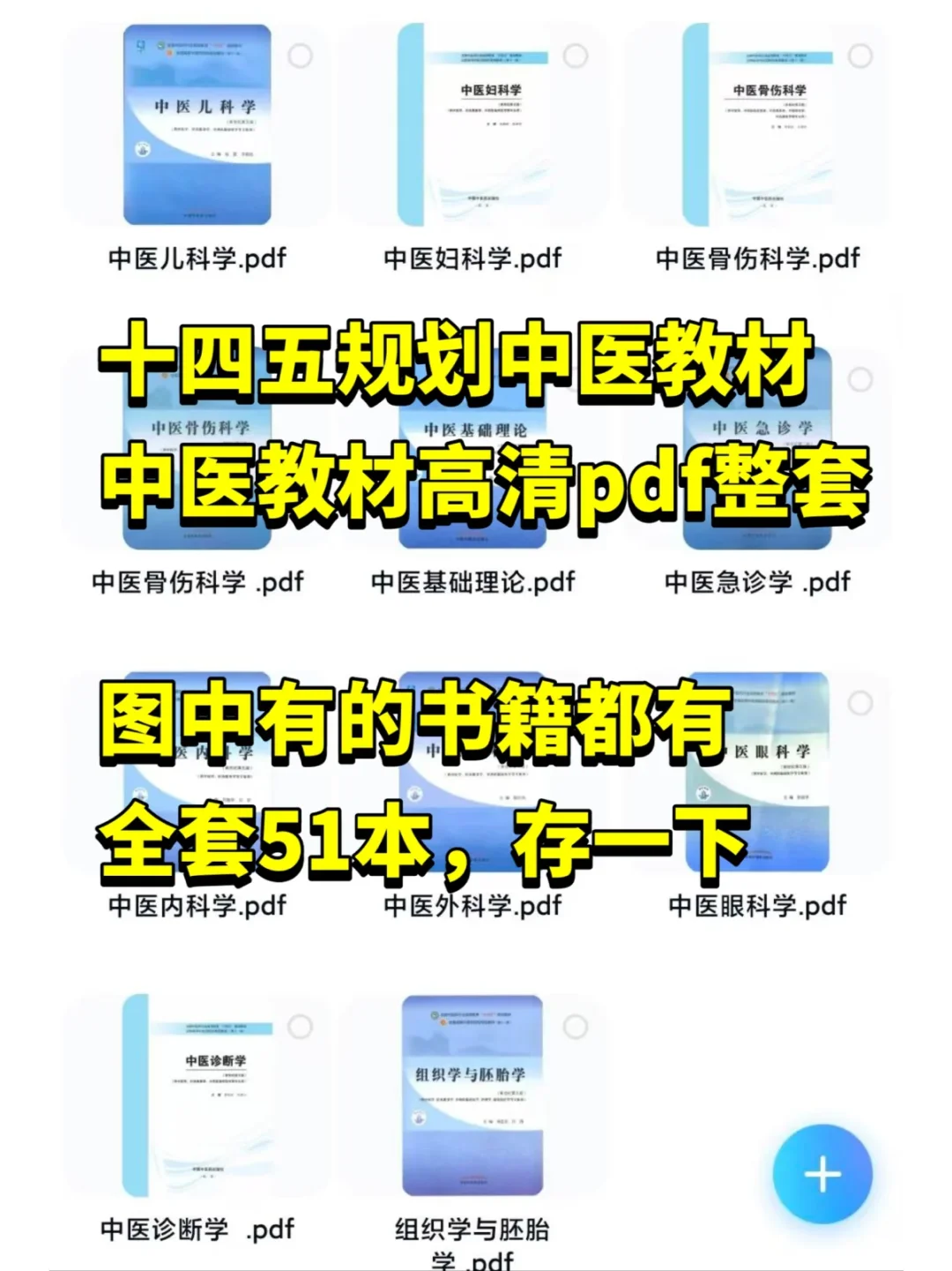 中医十四五规划教材合集电子版pdf 高清！