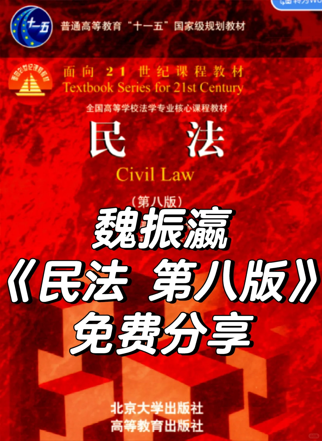 资源分享｜魏振瀛《民法 第八版》电子版pdf