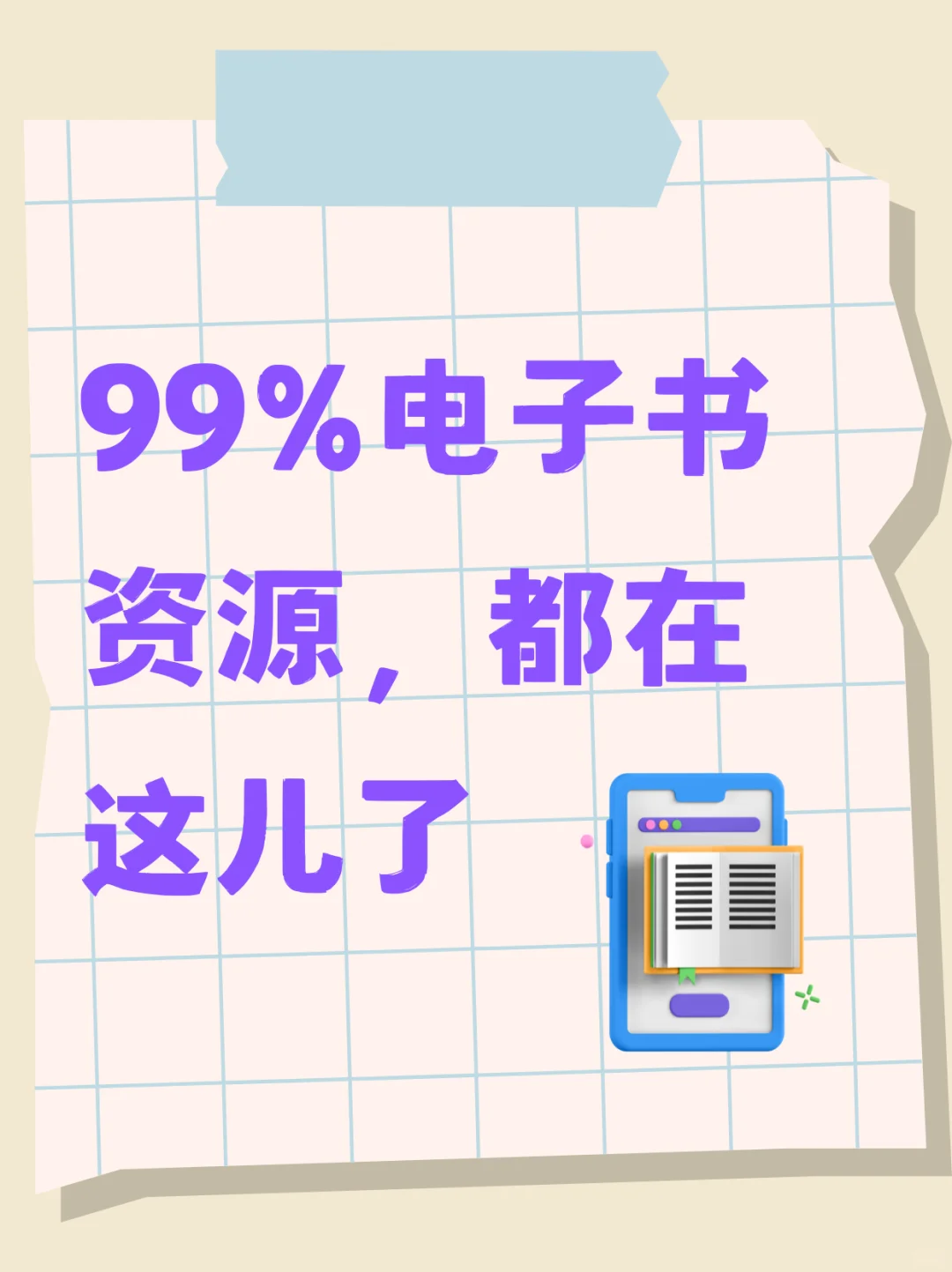99%电子书资源，都在这儿了