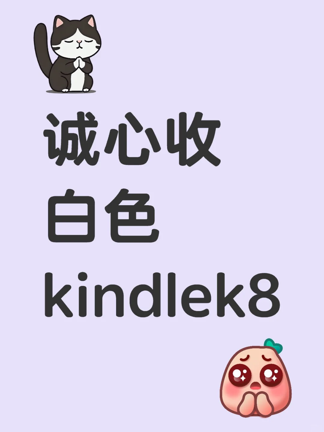 想收一个白色kindlek8（已收到）