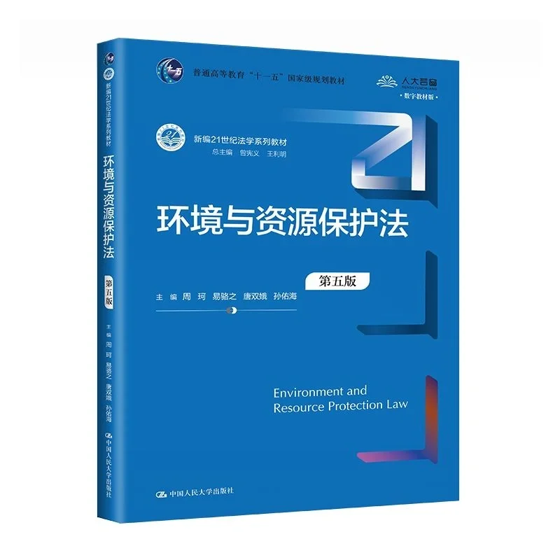环境与资源保护法pdf