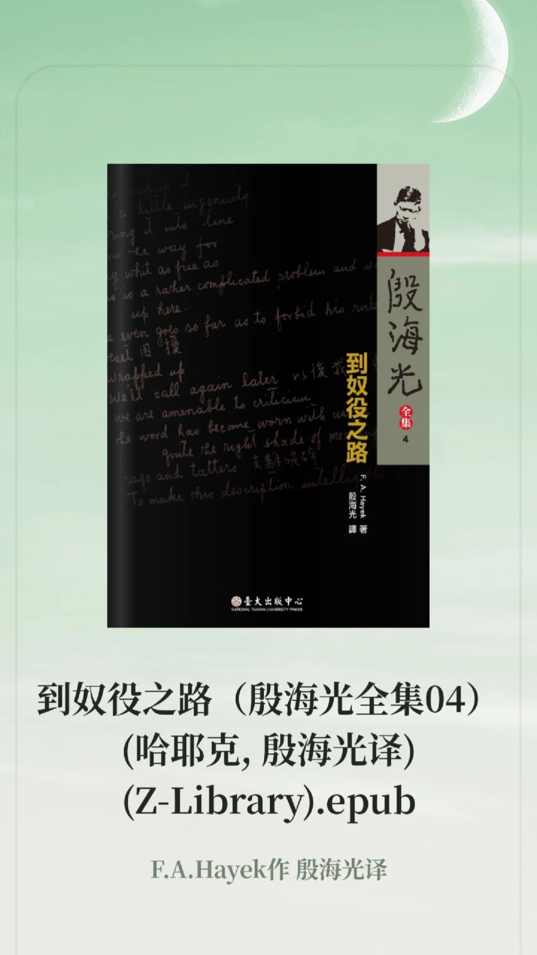 《通往奴役之路》