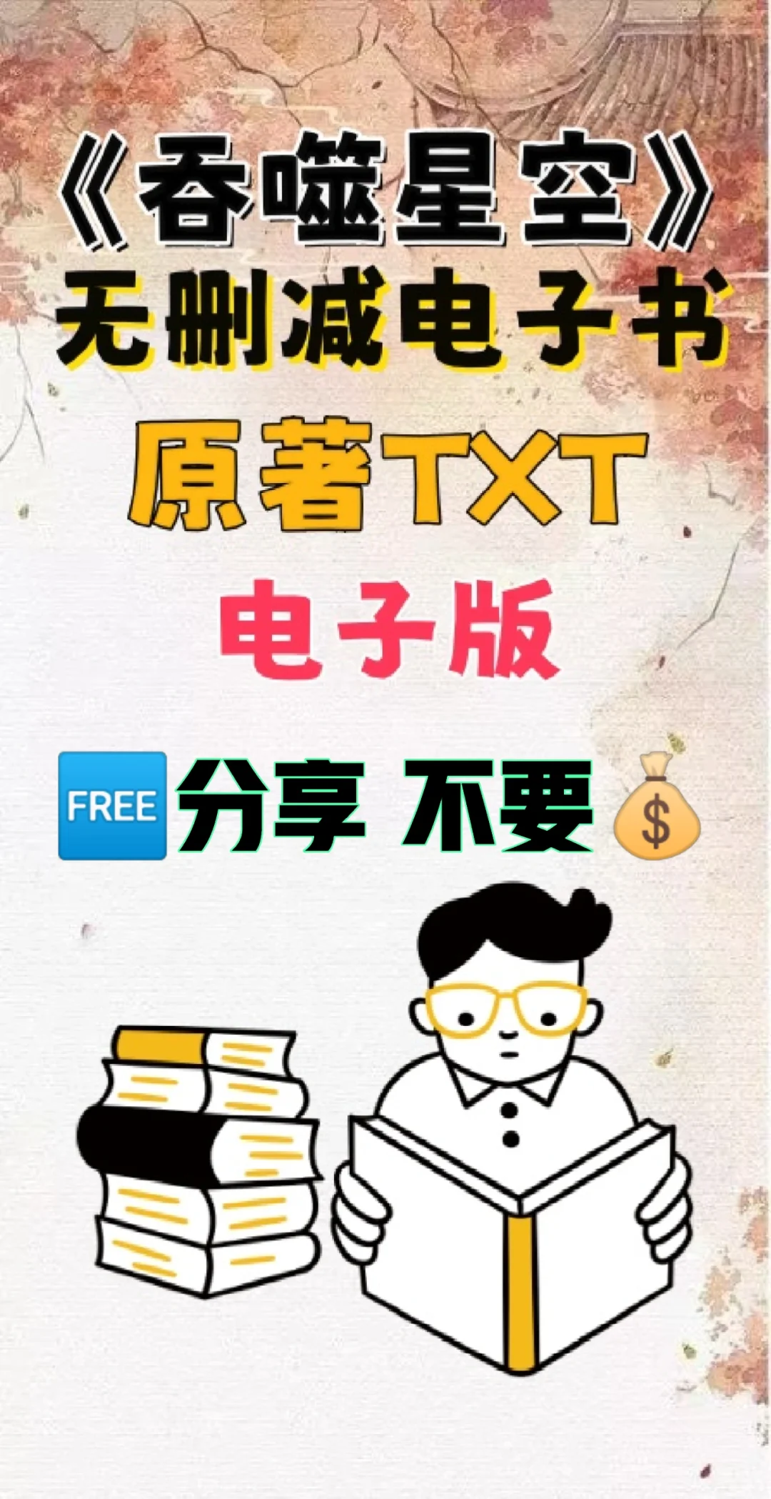 吞噬星空原著TXT电子版无删减电子书整理好