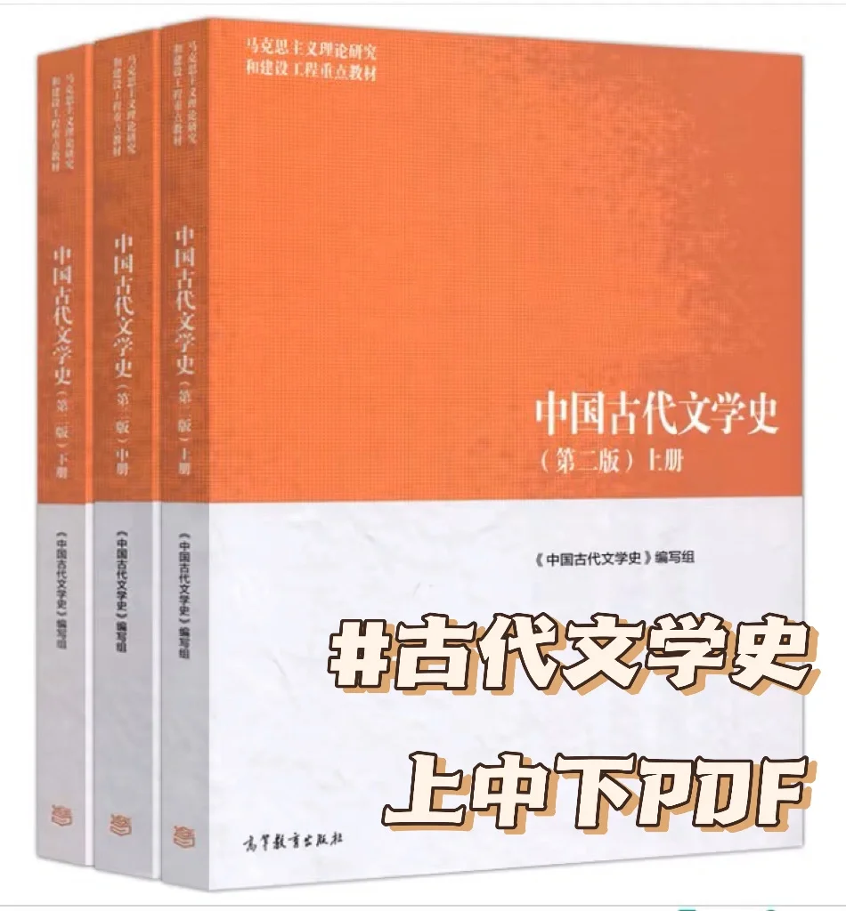古代文学史pdf 电子书 马工程版