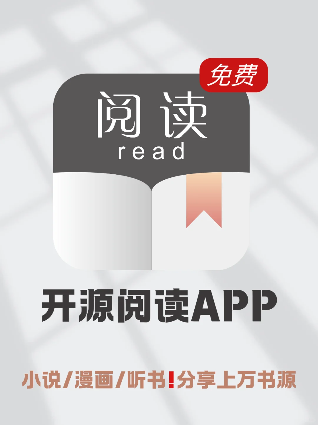 小书虫们📚集合啦！免费开源阅读神器🎊