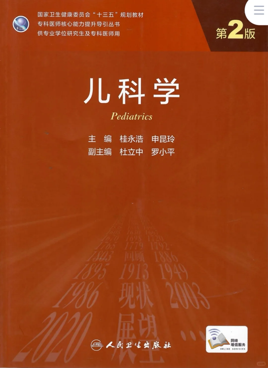 儿科学-研究生教材-电子书-PDF