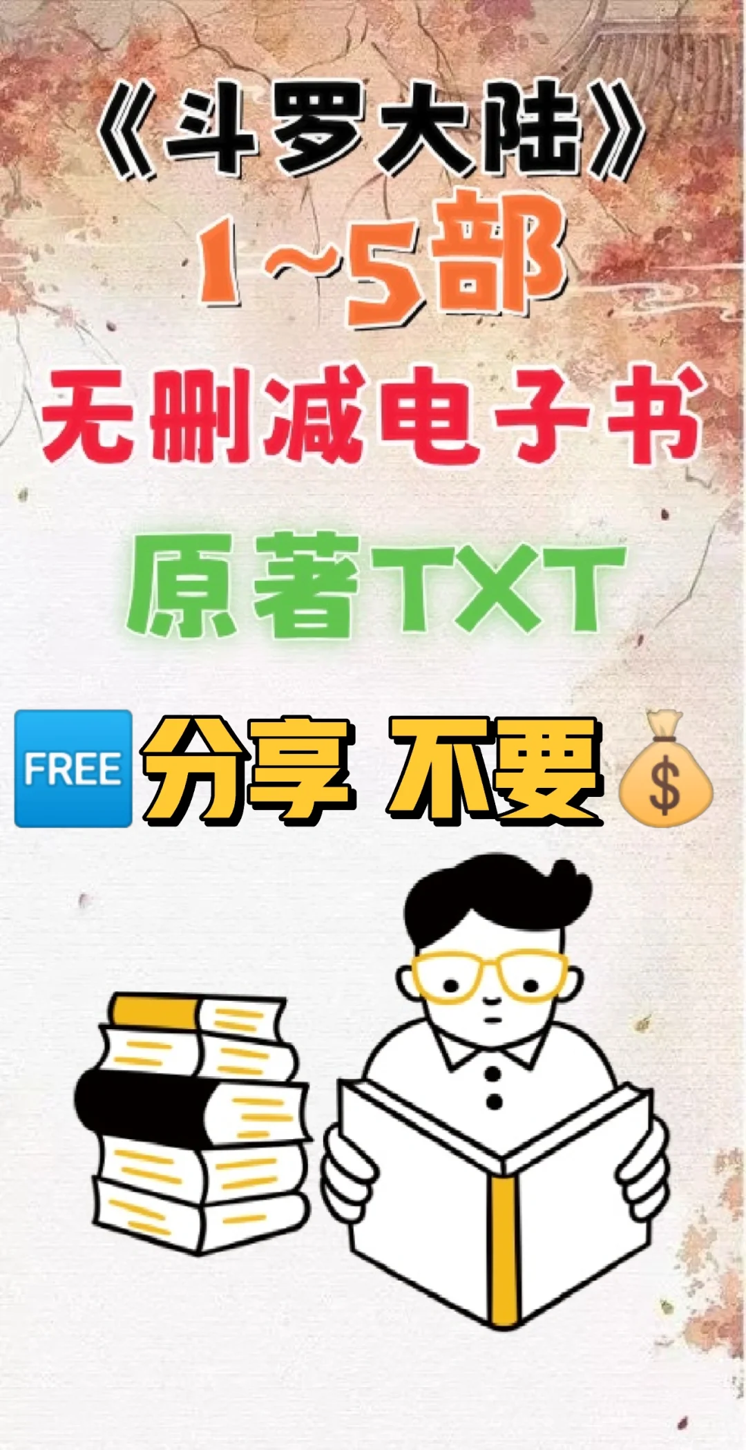 斗罗大陆1-5部全系列无删减电子书整理好了