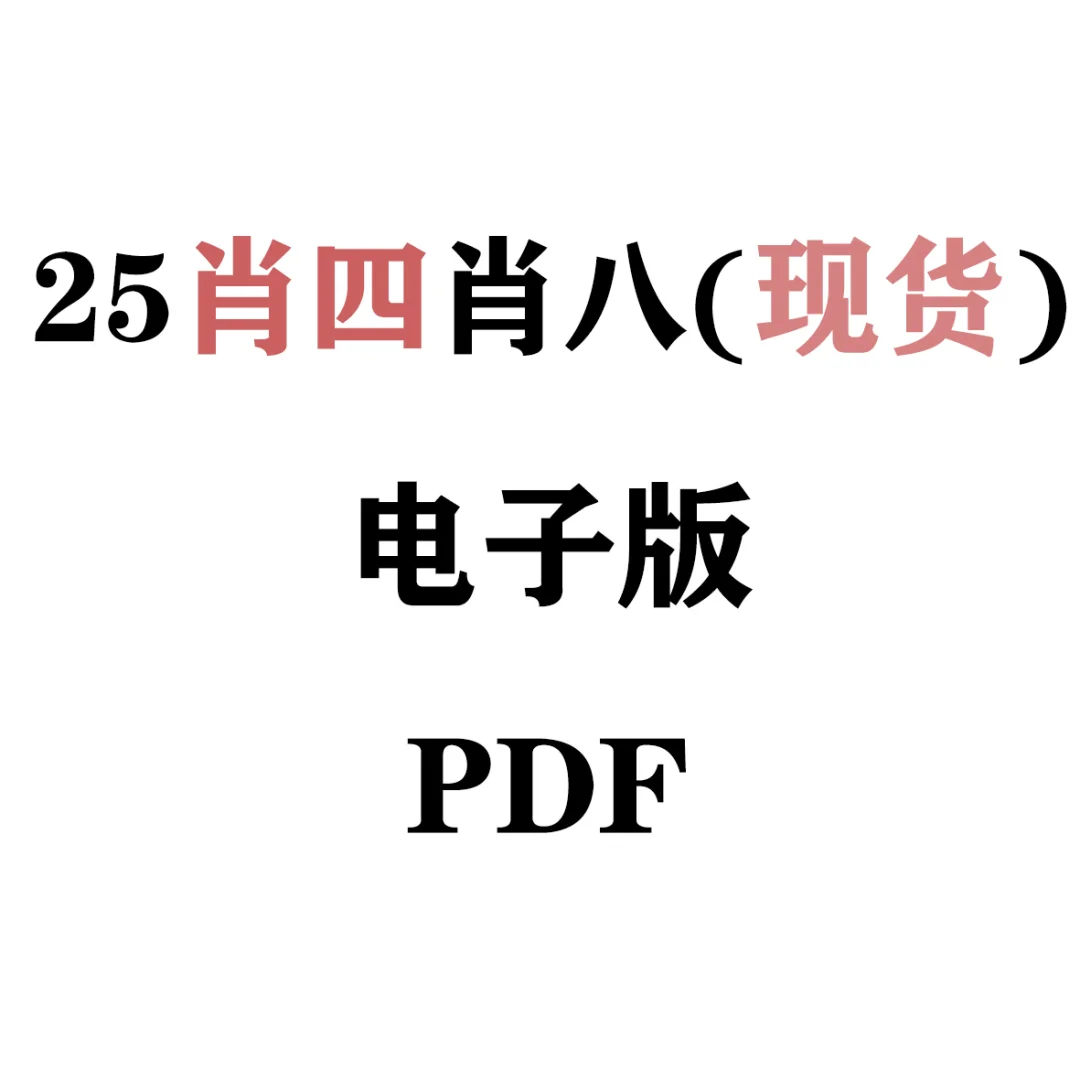 【现货】25肖四肖八电子版PDF出啦
